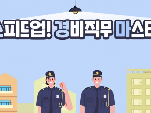 경비직무교육 (일반경비)_1월