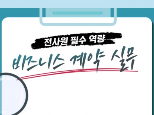 전사원 필수 역량, 비즈니스 계약 실무