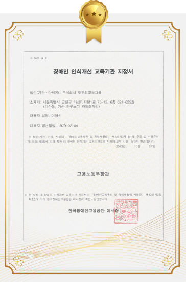 장애인인식개선 교육기관지정서